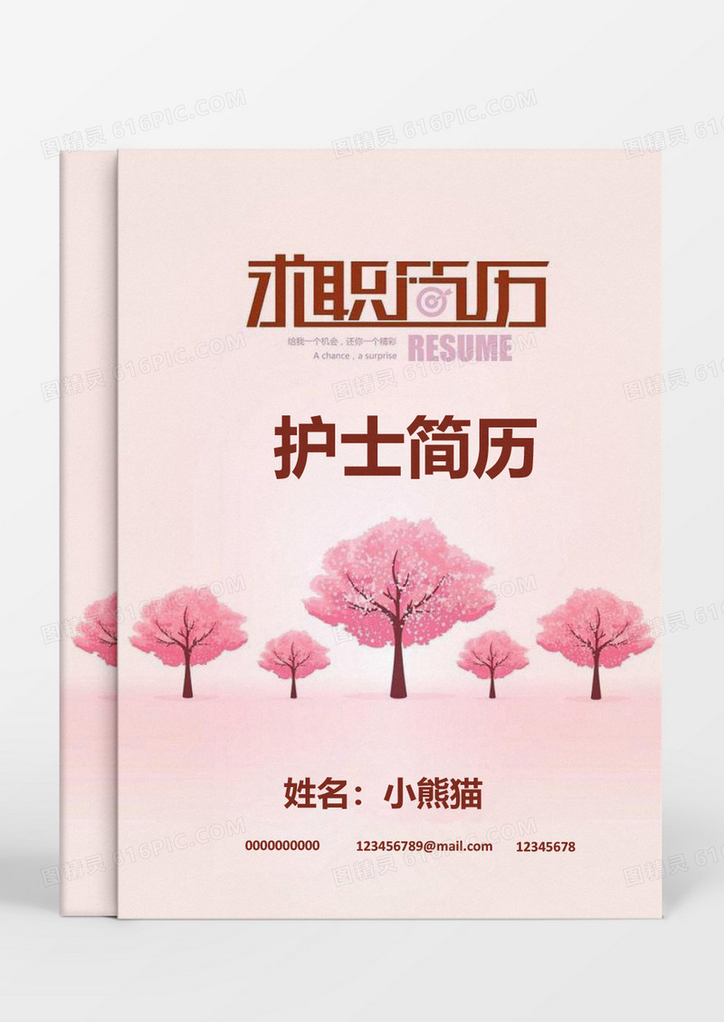  粉色小树护士个人求职简历word模板