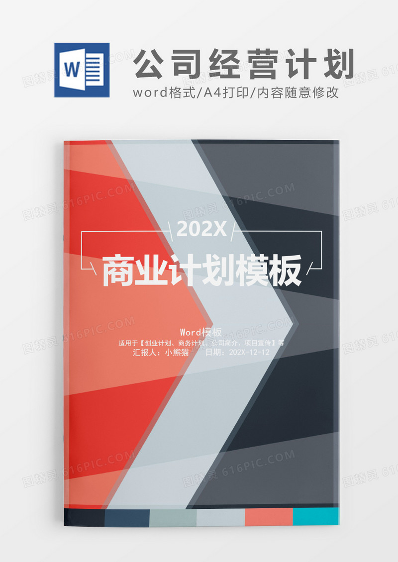 简约红黑色系对撞大气商业计划模板Word