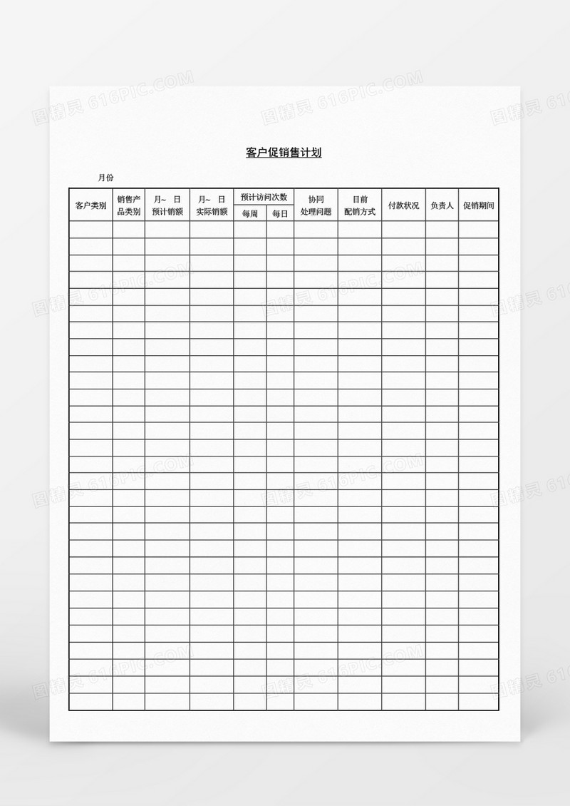 营销策划客户促销售计划表Word文档