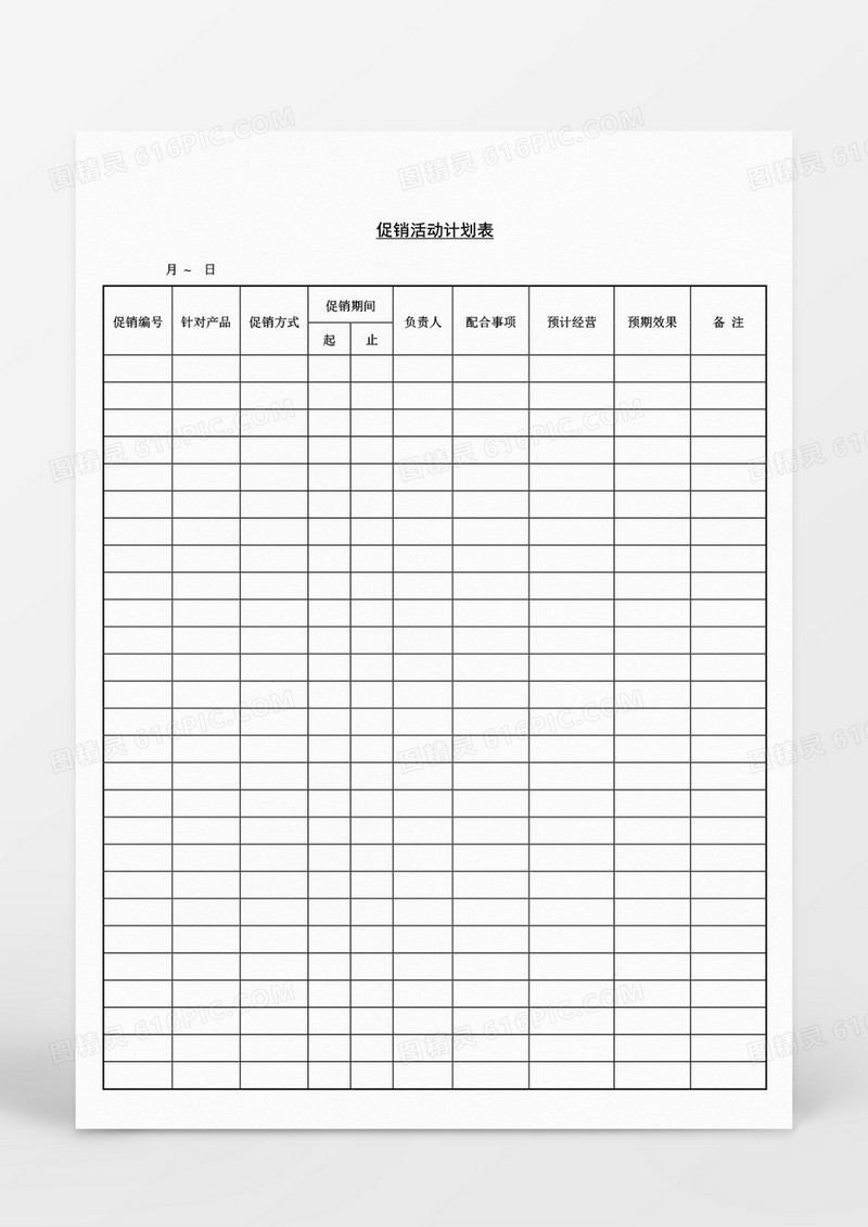 营销策划促销活动计划表Word文档