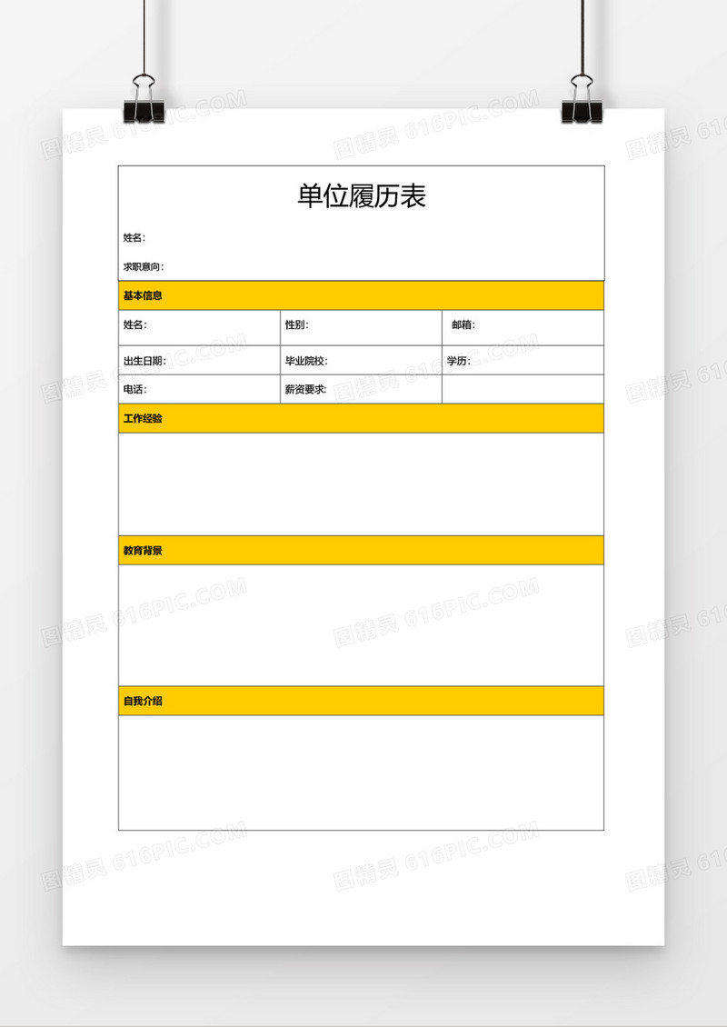 个人求职简历word空白表格应聘简历模板