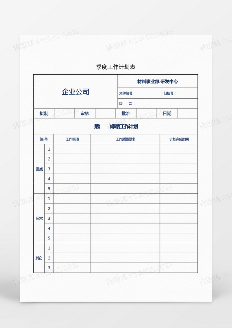 企业公司季度工作计划表Word模板
