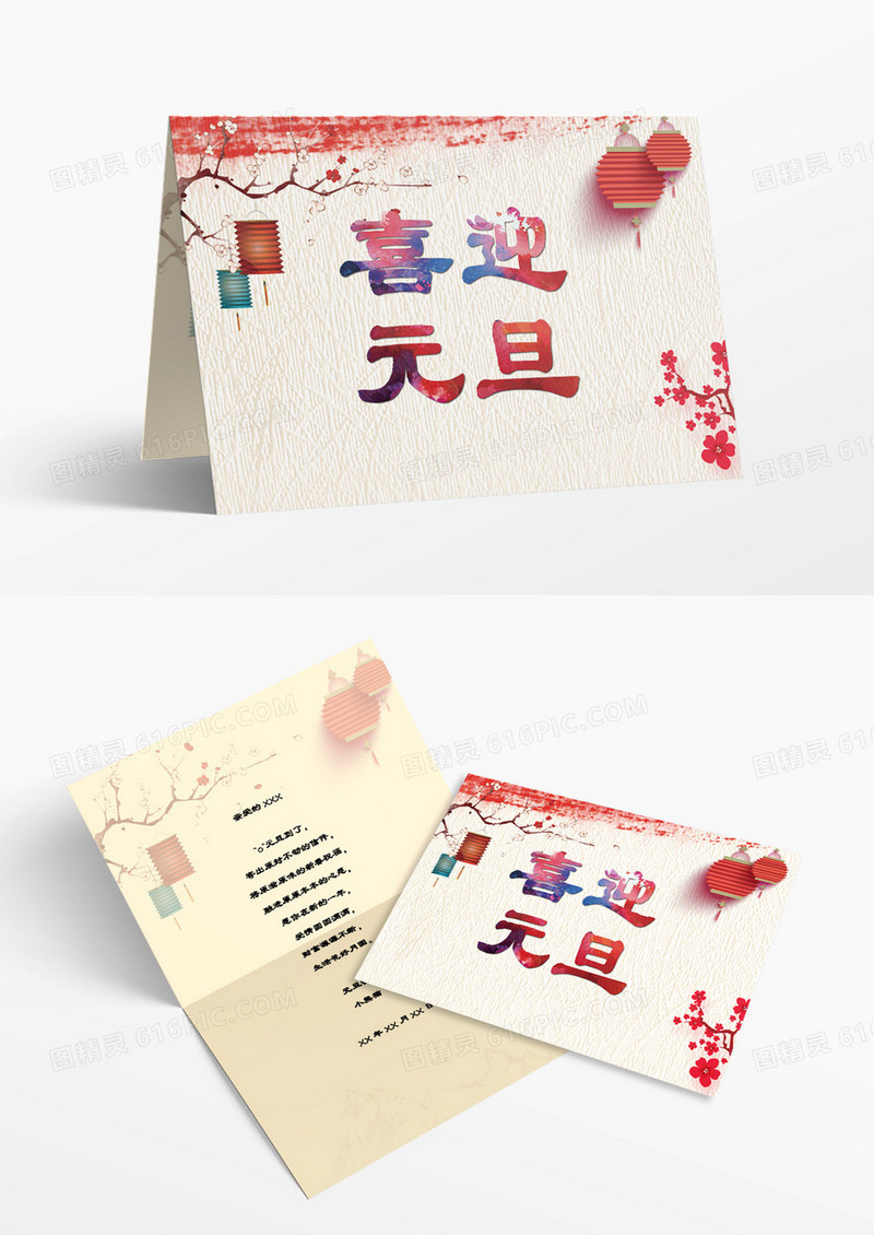 中国风喜迎元旦贺卡WORD模板