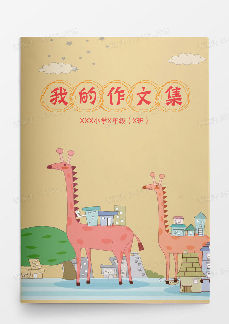 小学生诗集作文集卡通封面彩色页面Word模板