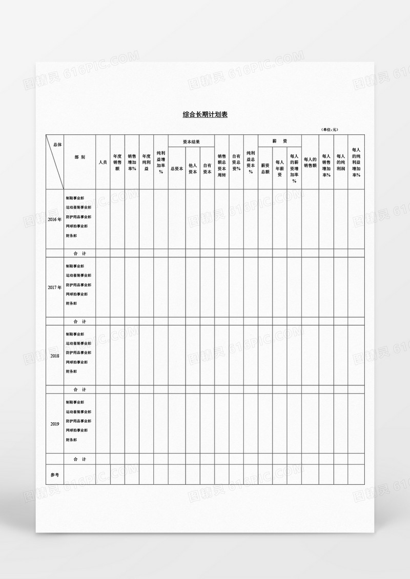 日程规划综合长期计划表Word文档模板 
