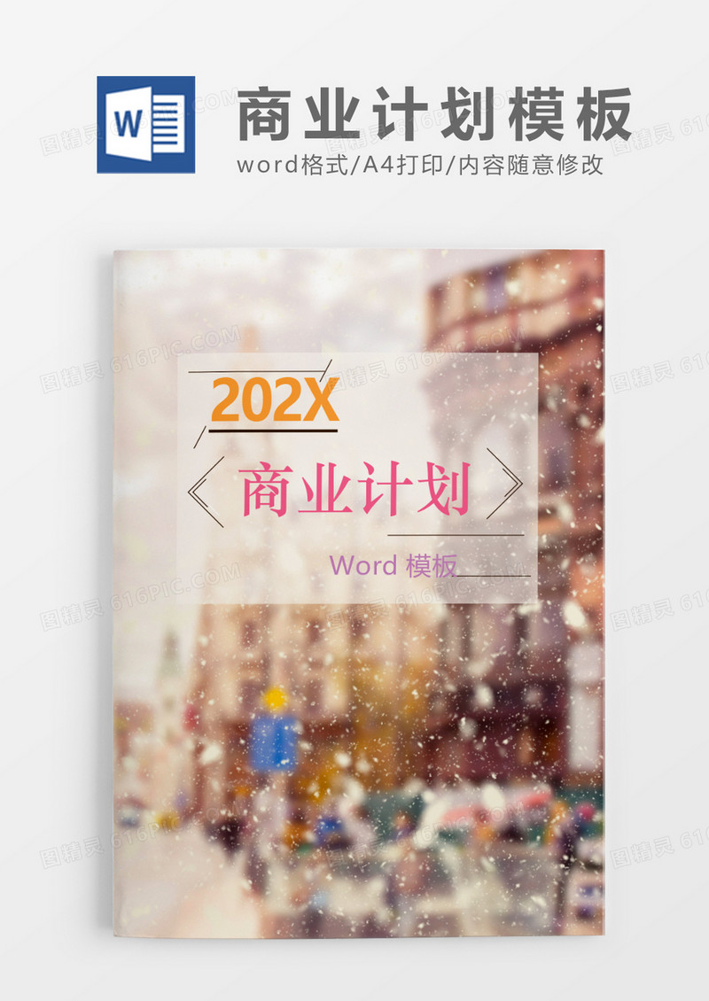 高端大气彩色商务计划Word模板