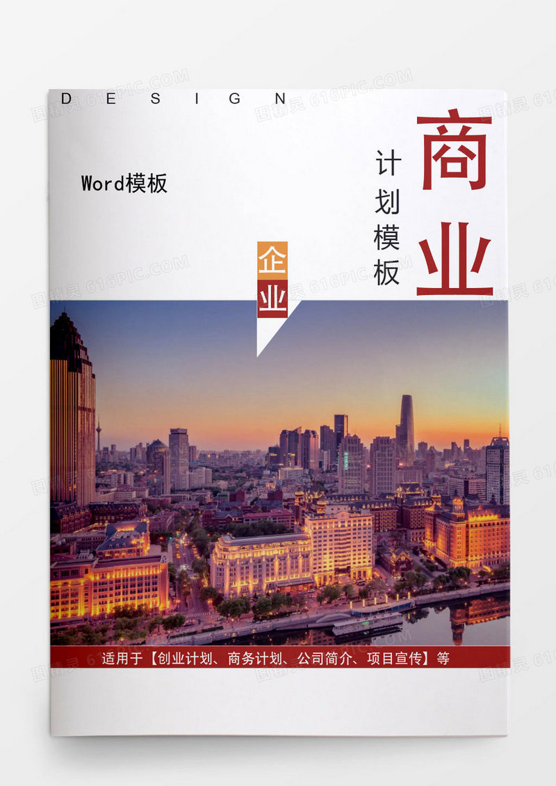 现代风格商业企业计划Word模板