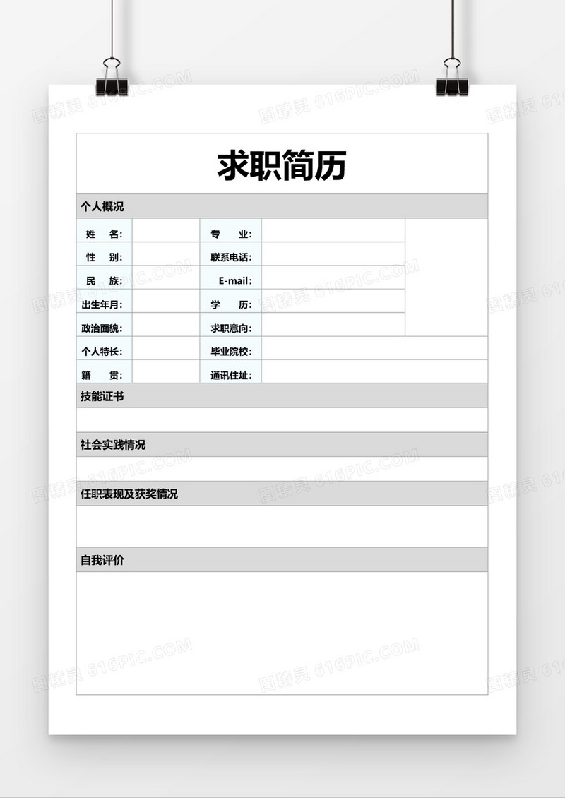 个人求职简历word毕业简历空白简历模板