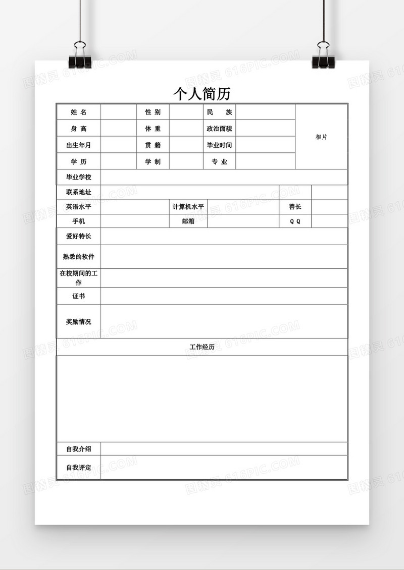 实用个人求职简历word空白简历模板