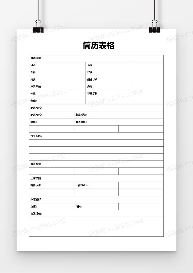 个人求职简历word空白简历模板
