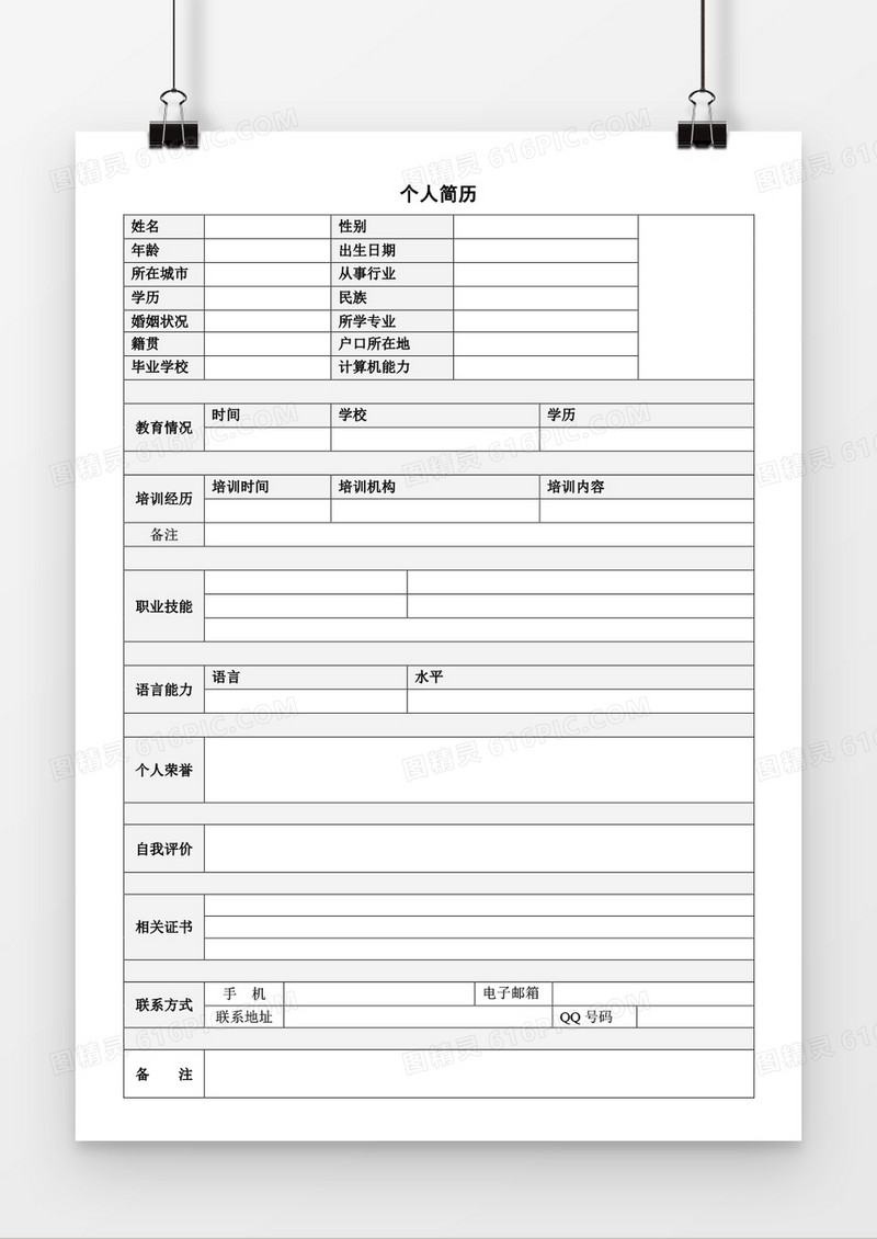 求职应聘个人简历word空白简历模板