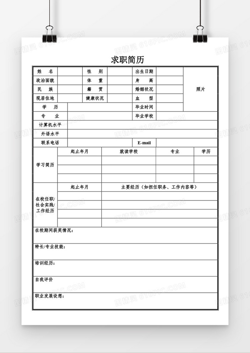 个人求职简历word空白简历表格模板
