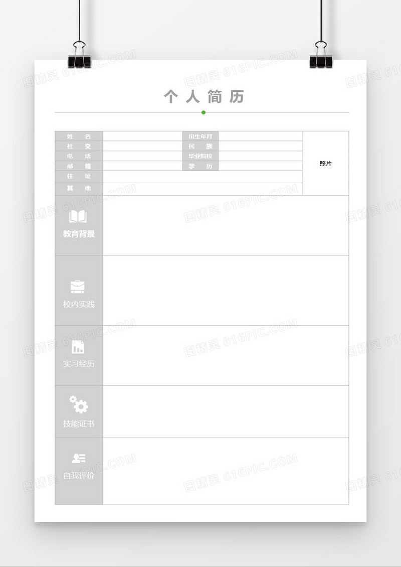 简洁表格空白简历word模板