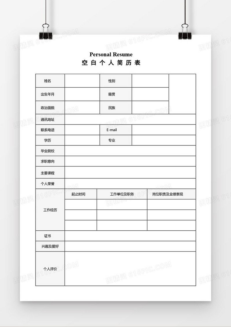 空白个人简历表word模板