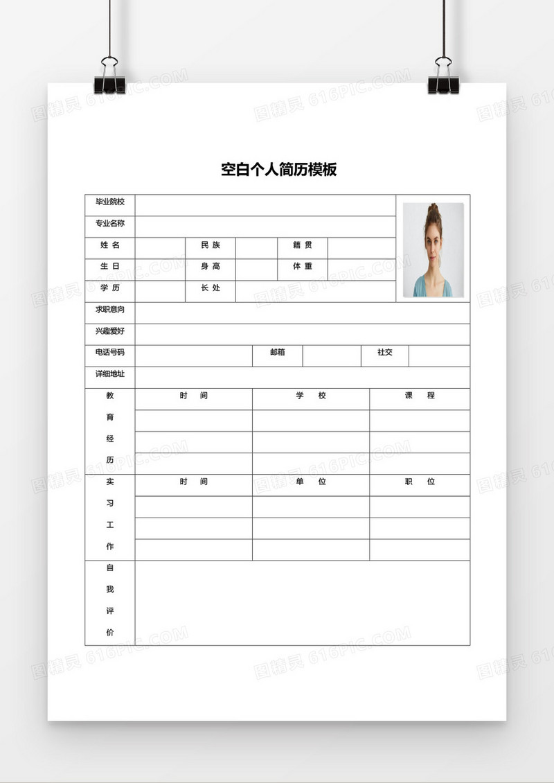 简约表格空白个人简历word模板