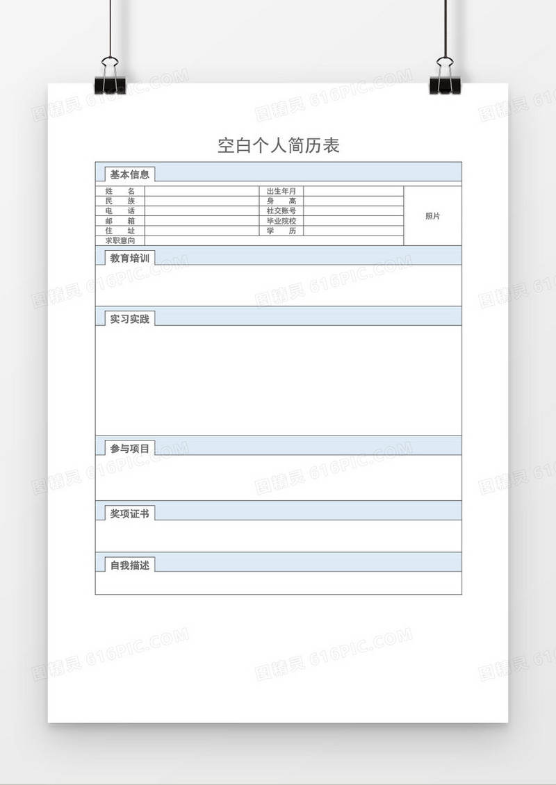 淡蓝色简约空白个人简历表word模板