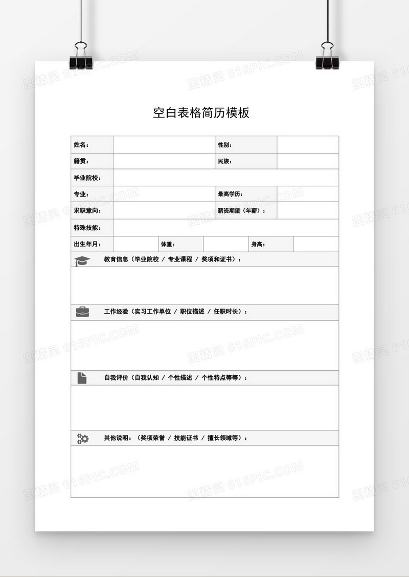 空白表格简历word模板