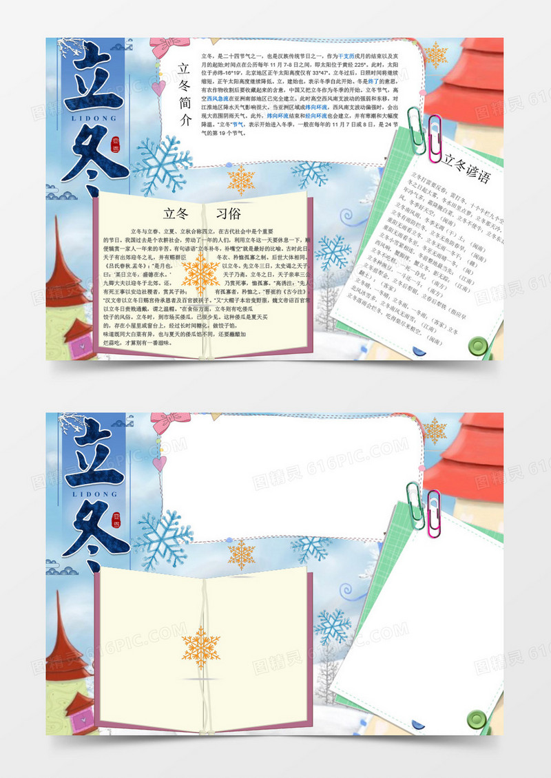 卡通房子立冬小报手抄报Word模板
