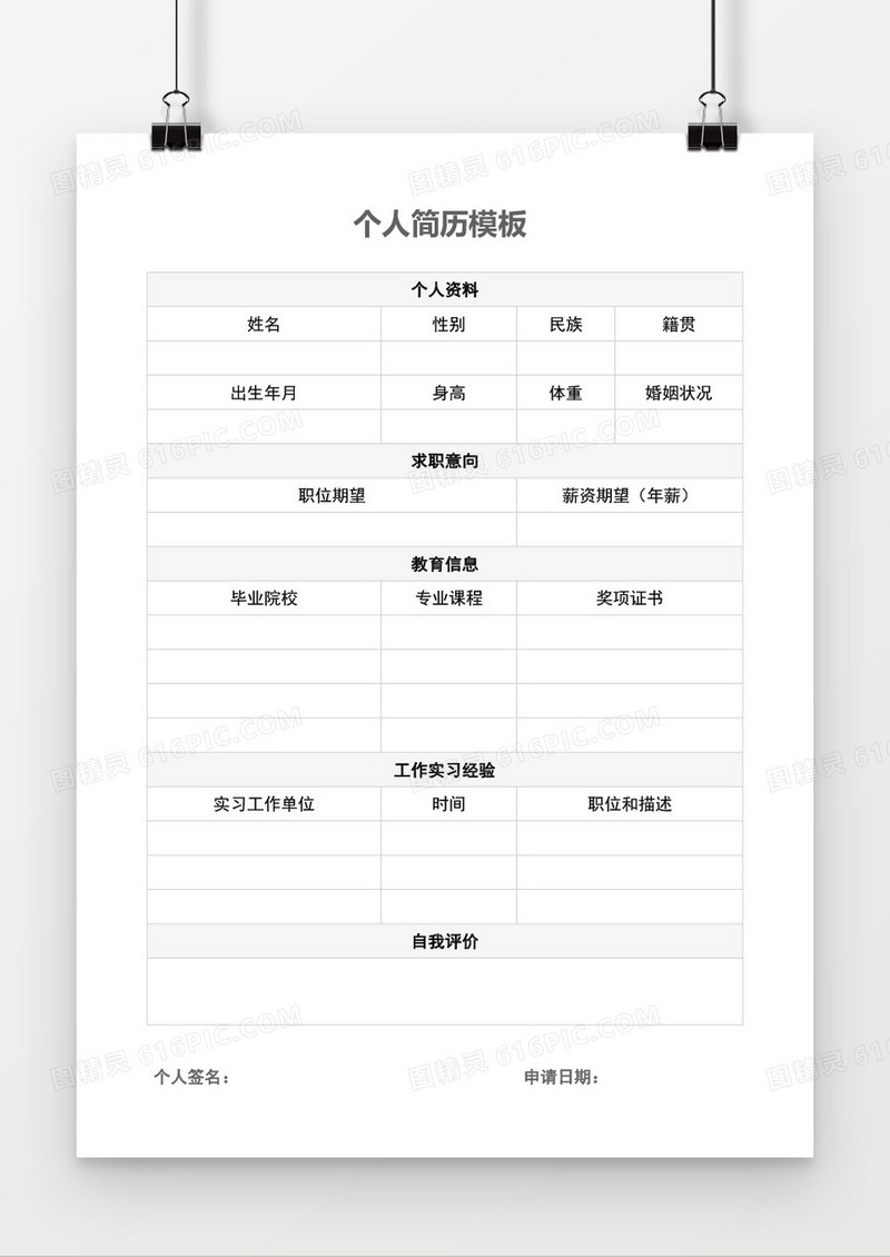 简洁空白个人简历word模板