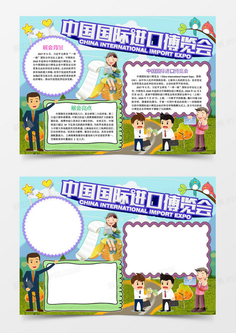 蓝色卡通商务进口博览会手抄报word模版