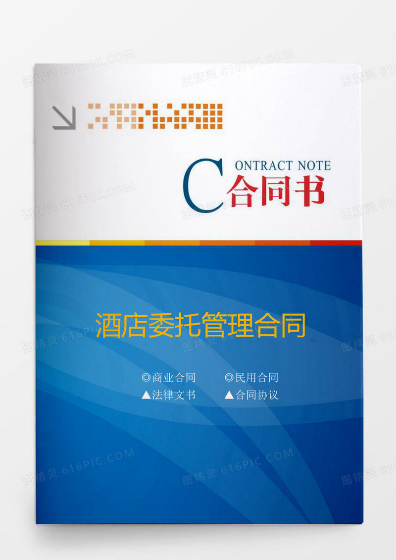 酒店委托管理合同书word模板