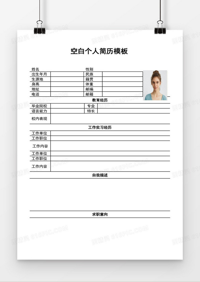 表格样式简洁个人简历word模板
