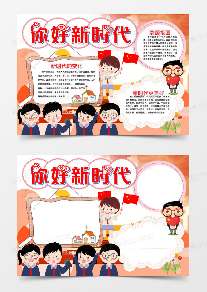 简约国旗你好新时代手抄报word模版
