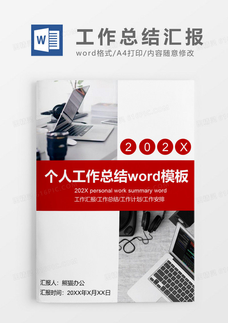 红白色创意个人工作总结word模板
