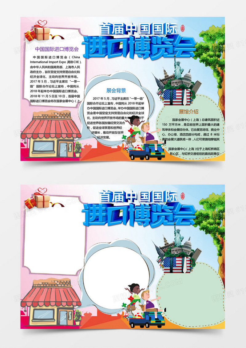 创意卡通中国进口博览会手抄报Word模板