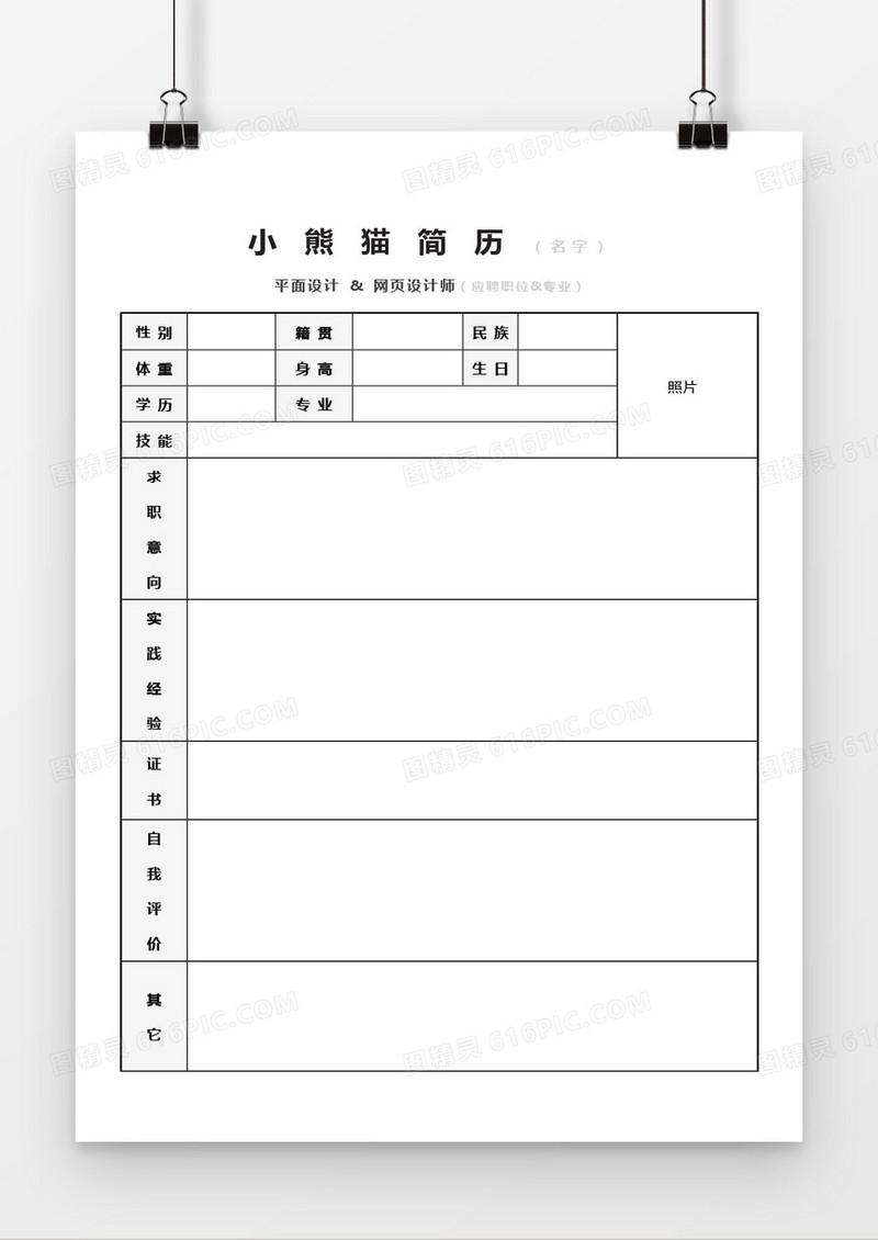 空白表格个人简历模板word模板