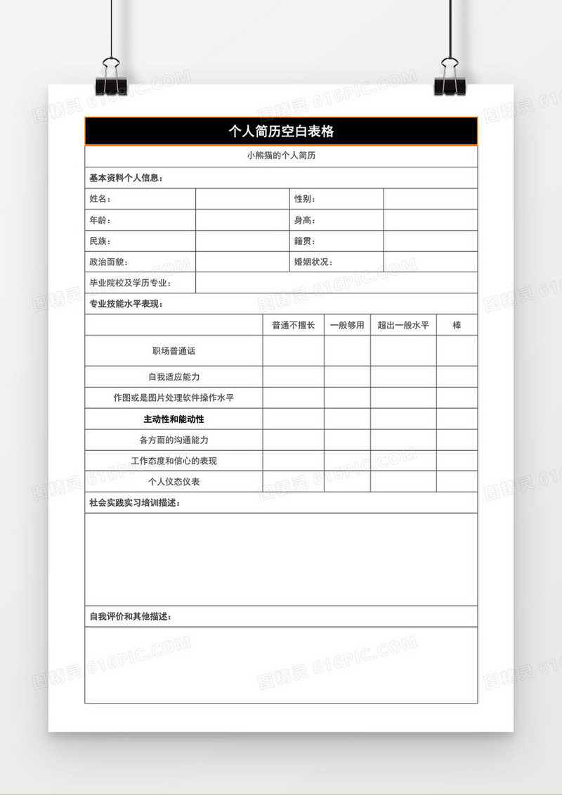 简约边框个人简历word模板