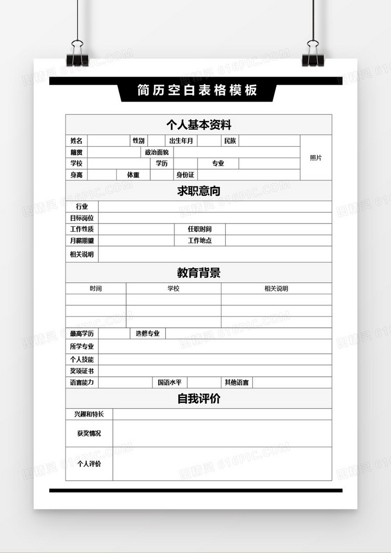 黑色空白表格简历word模板