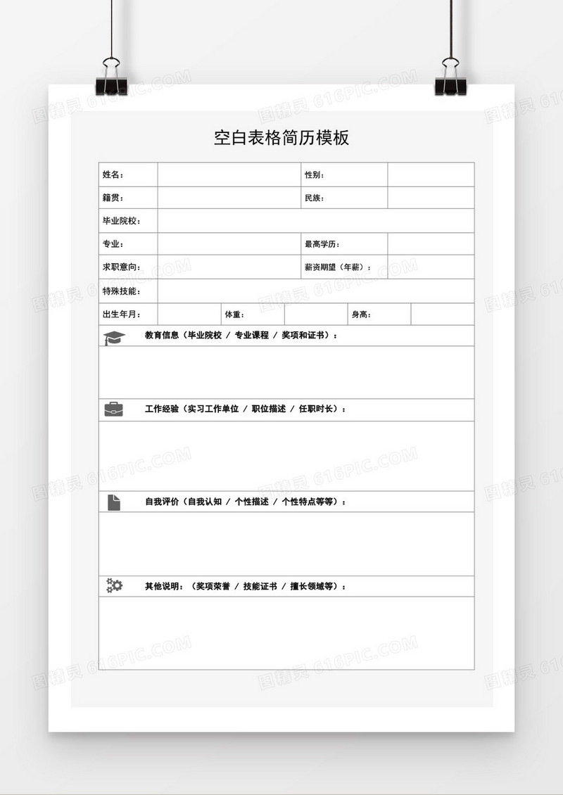 空白表格简历模板word模板