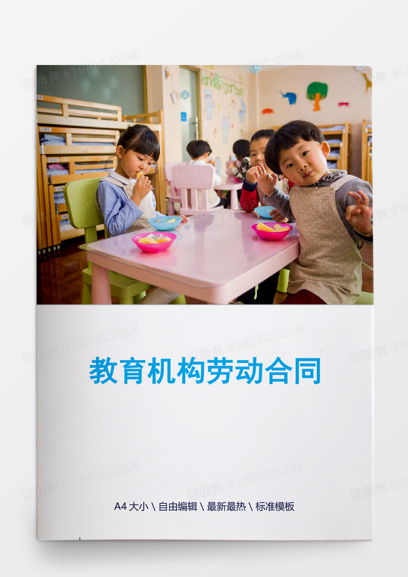 教育机构劳动合同样本word模板