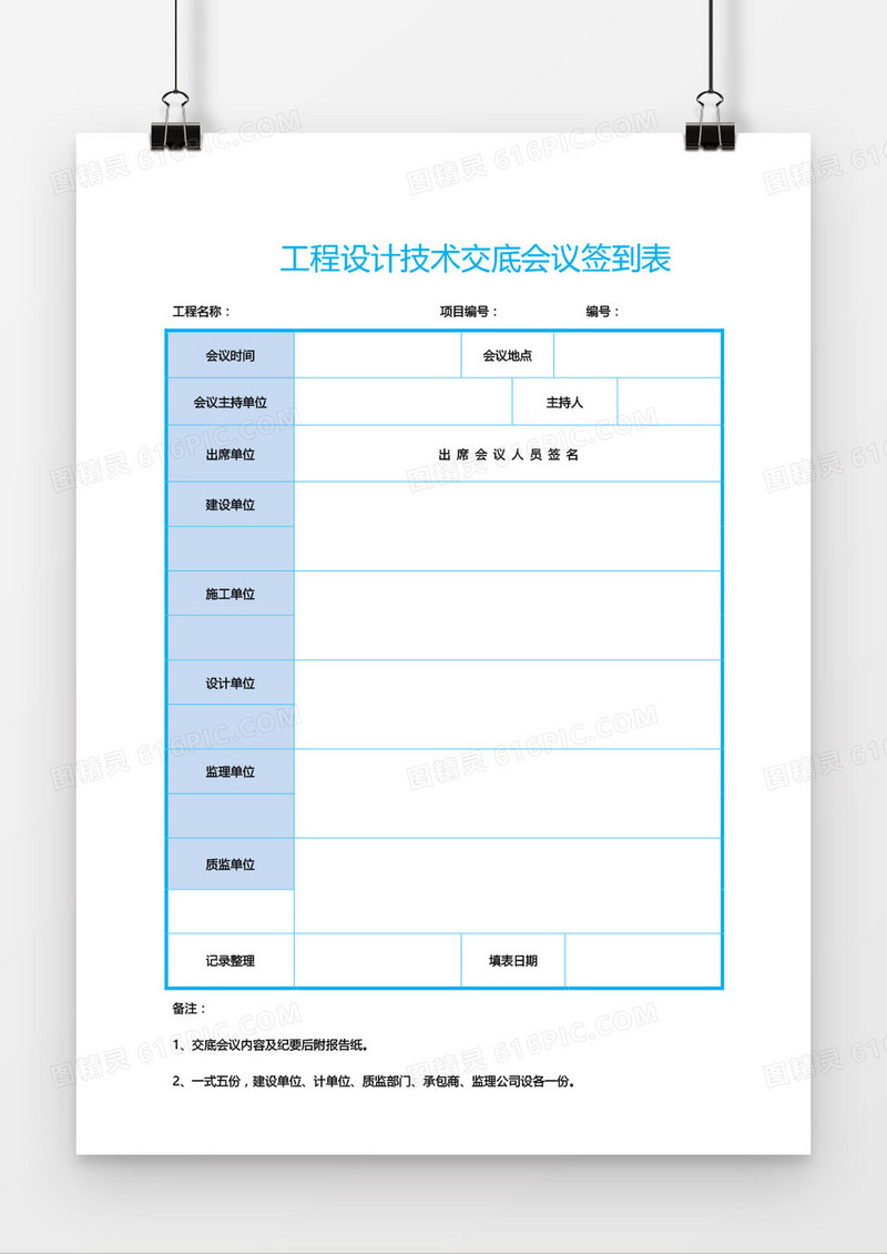 技术交底会议签到表word模板