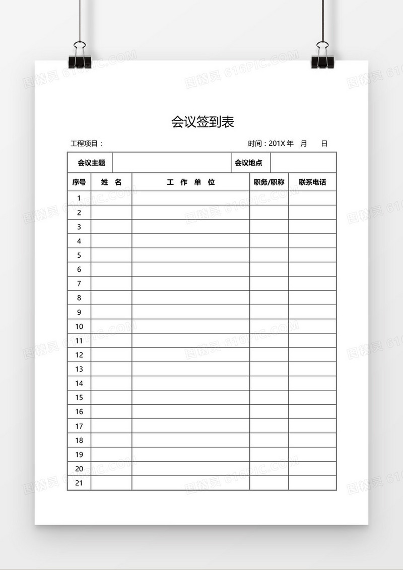公司会议签到表表格通用word模板