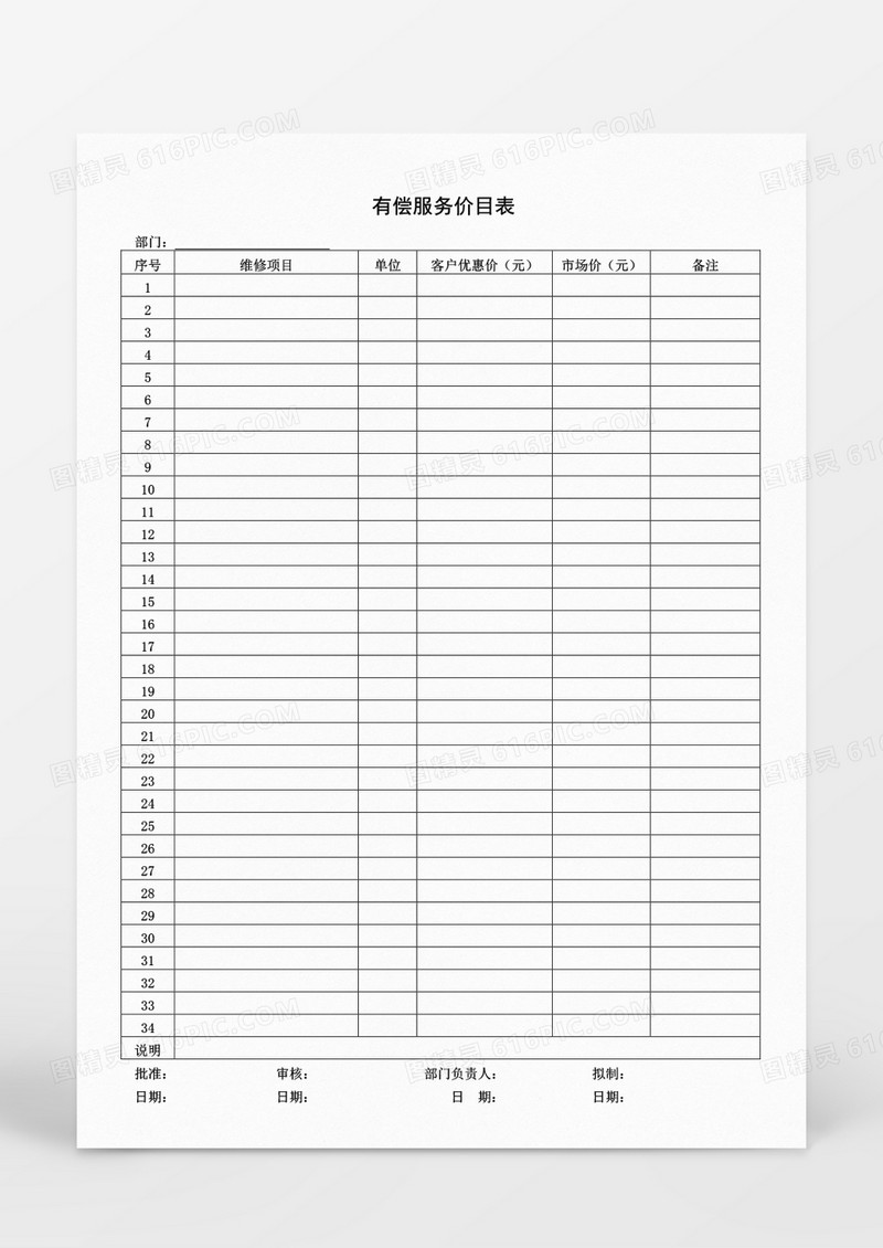 有偿服务价目表word模板