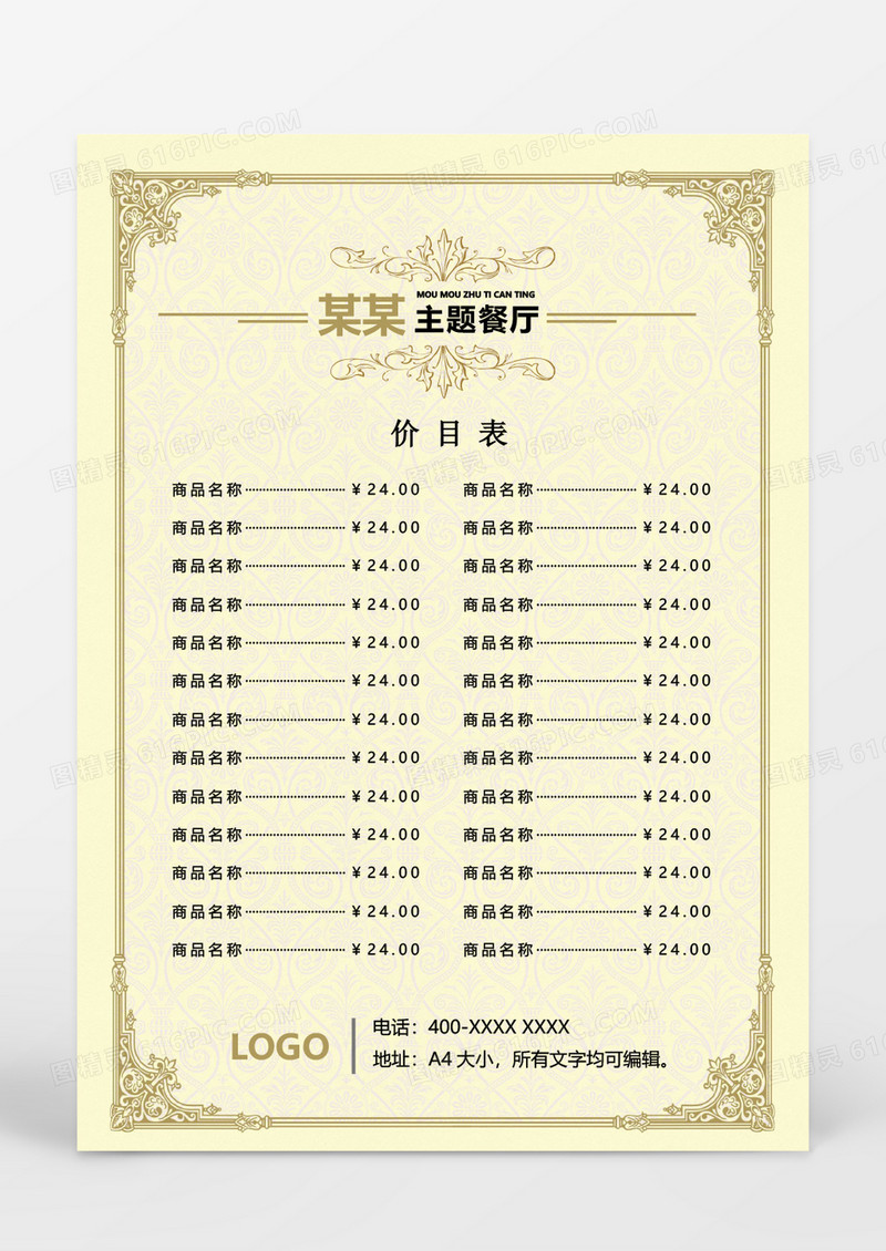 主题餐厅价目表word模板