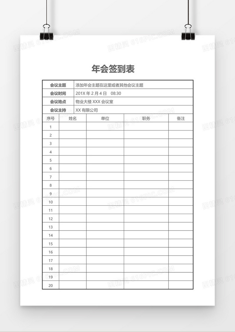 公司年会签到表word模板