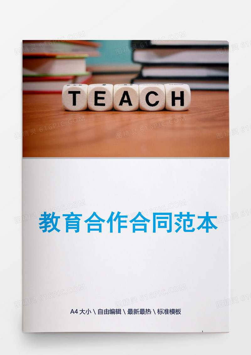 教育合作合同范本word模板