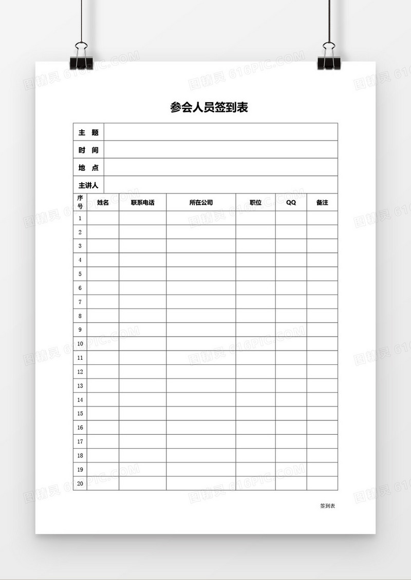参会人员签到表word模板