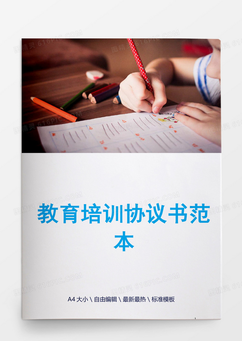 教育培训协议书范本word模板