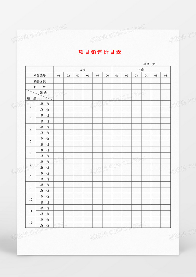 户型项目销售价目表word模板