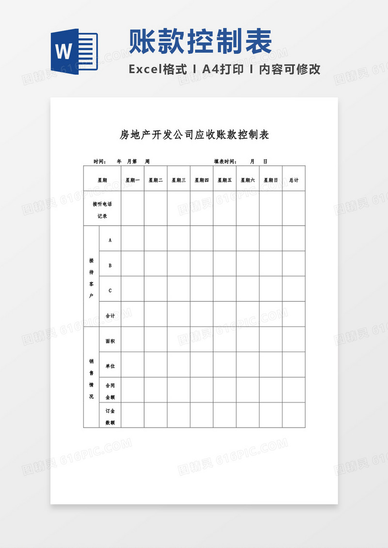 房地产开发公司应收账款控制表word模板