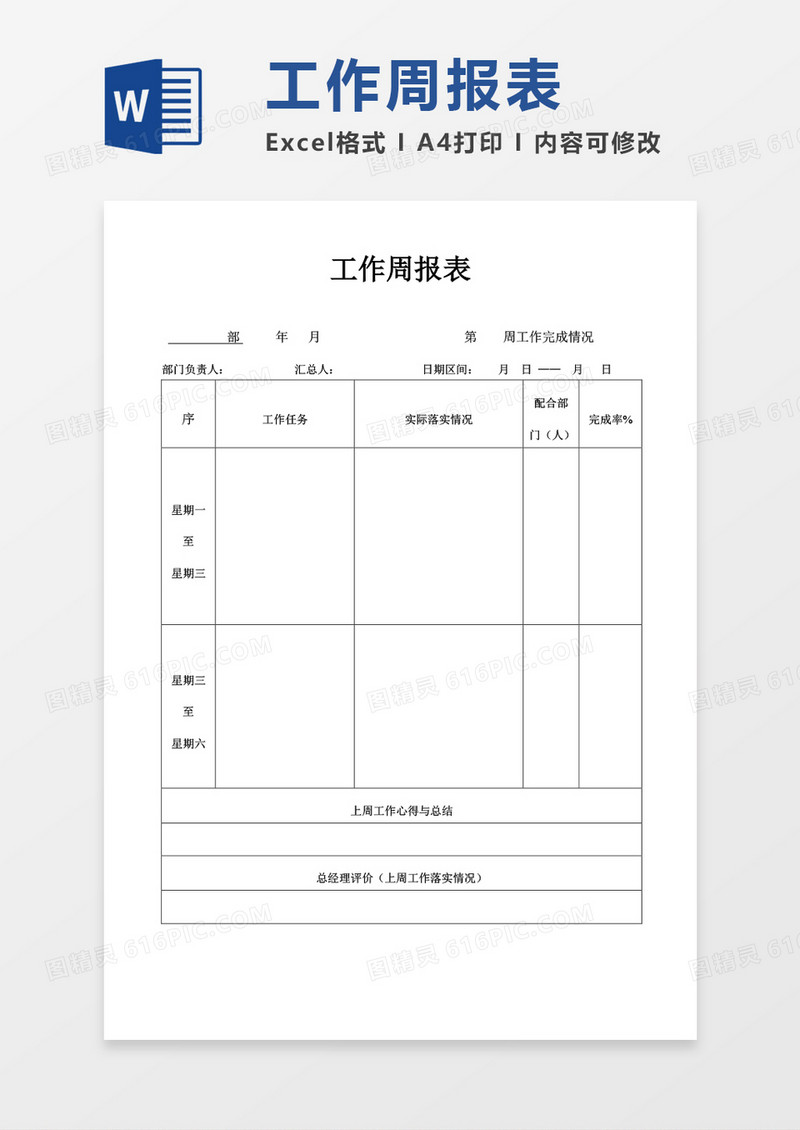 周报表周工作总结word表格模板