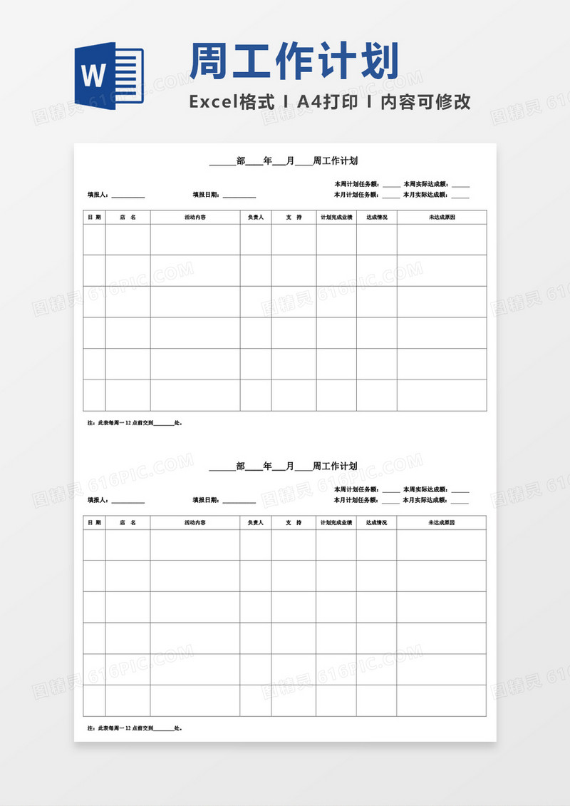 周工作总结计划表word模板