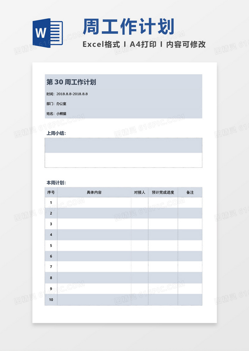 周工作进度计划总结word模板