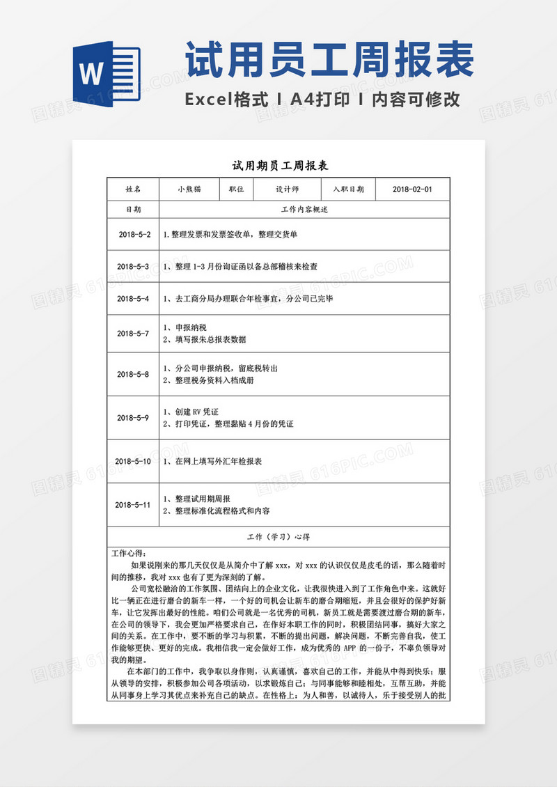 试用期周报表word模板