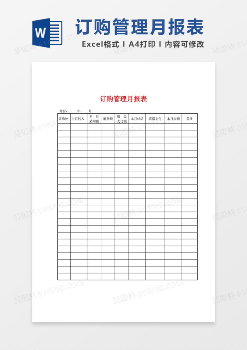 订购管理月报表