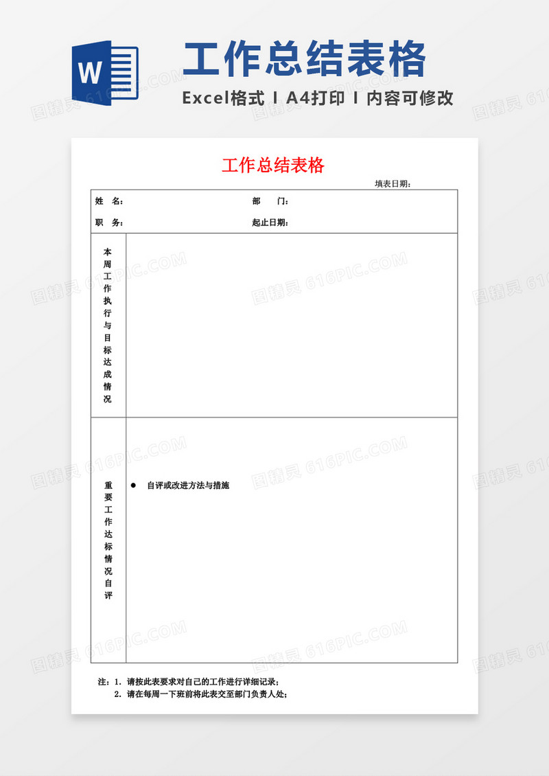 周工作总结周计划表word模板